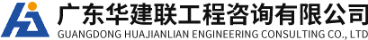 廣東華建聯(lián)工程咨詢(xún)有限公司